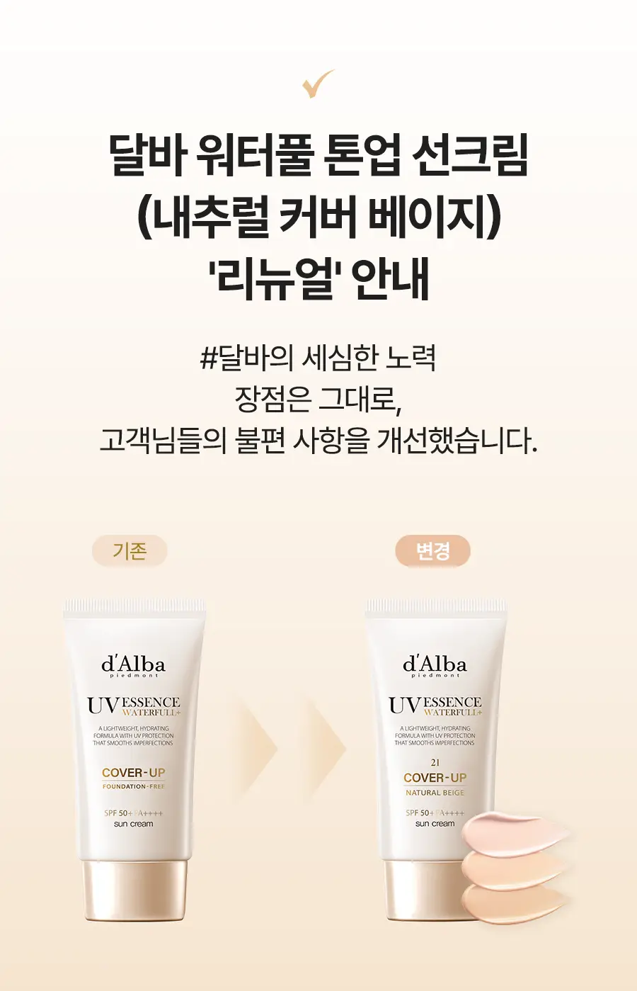 [리뉴얼/밀착커버] 달바 내추럴 커버 베이지 선크림 50ml (라이트/웜) 상세페이지 14
